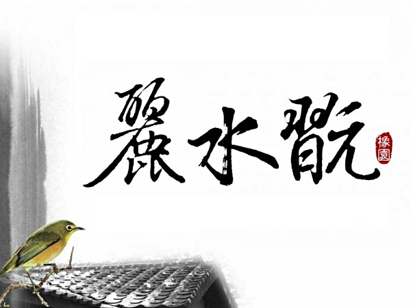 麗水翫