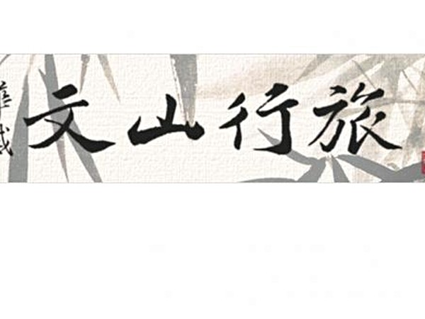 文山行旅
