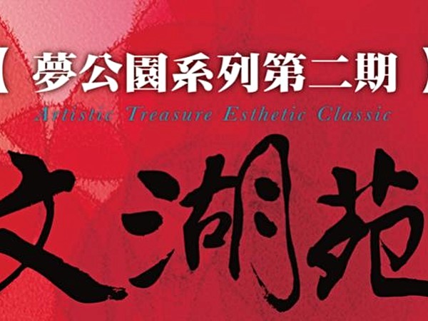 文湖苑