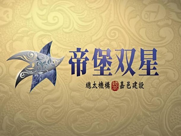 帝堡双星