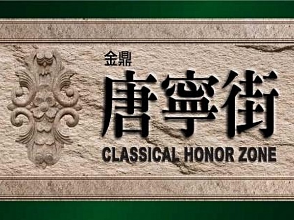 金鼎-唐寧街
