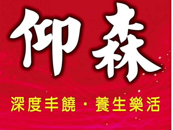 仰森