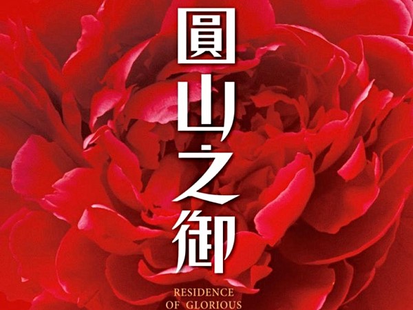 圓山之御