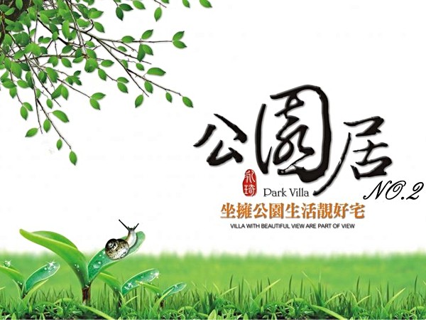 公園居