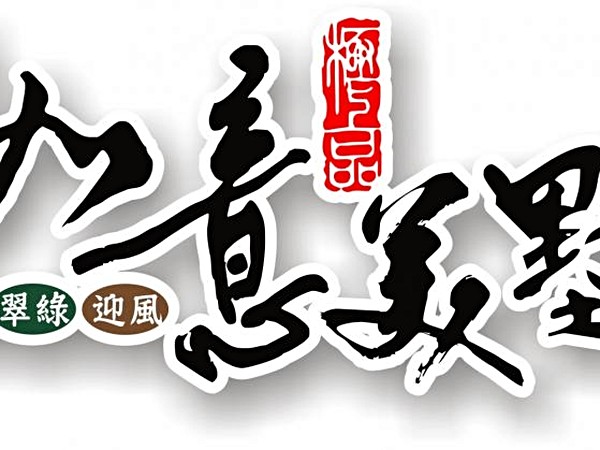 如意美墅