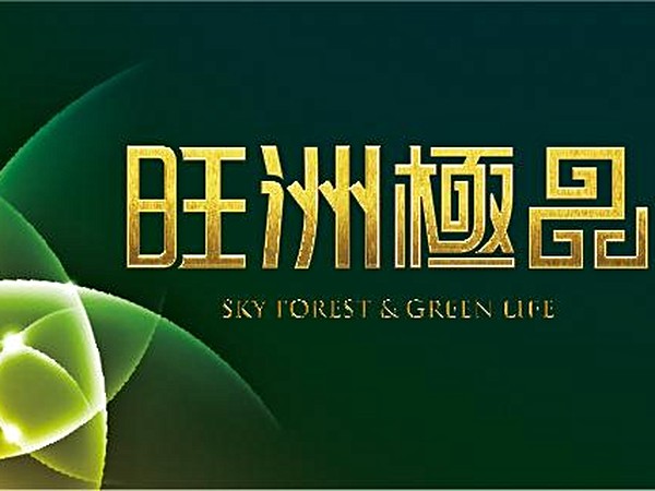 旺洲極品.