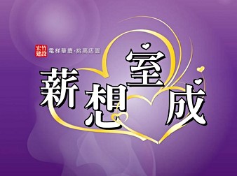 薪想室成