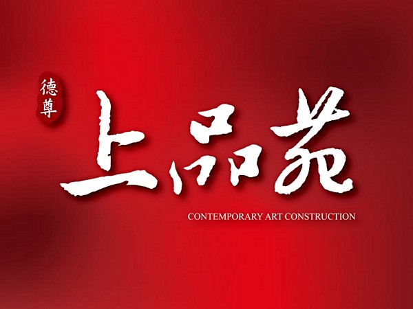 上品苑