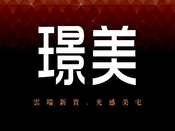 璟美