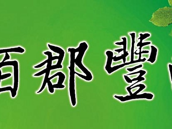佰郡豐田