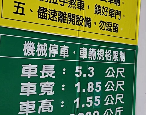 文明住宅社區玖源香榭室內停車場 - Image 6