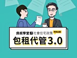 房叔學堂｜不查稅免設籍? 包租代管3.0福利大放送