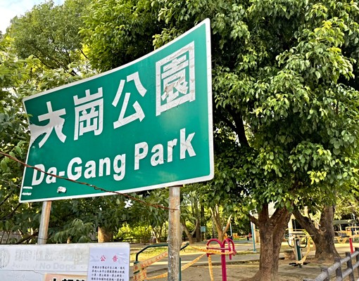 大崗國小~公園旁~質感大套房+配備 - Image 3