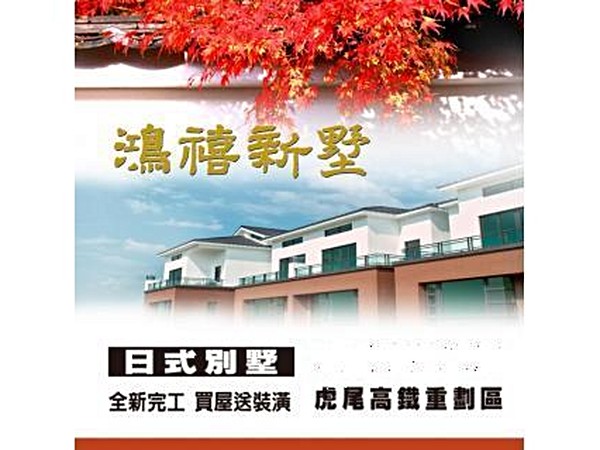 鴻禧新墅