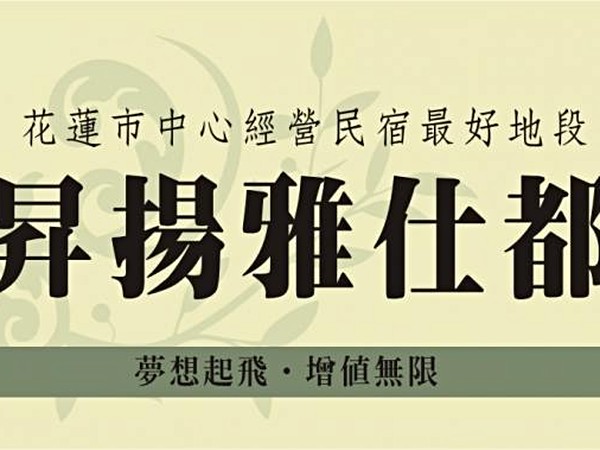 昇楊雅仕都