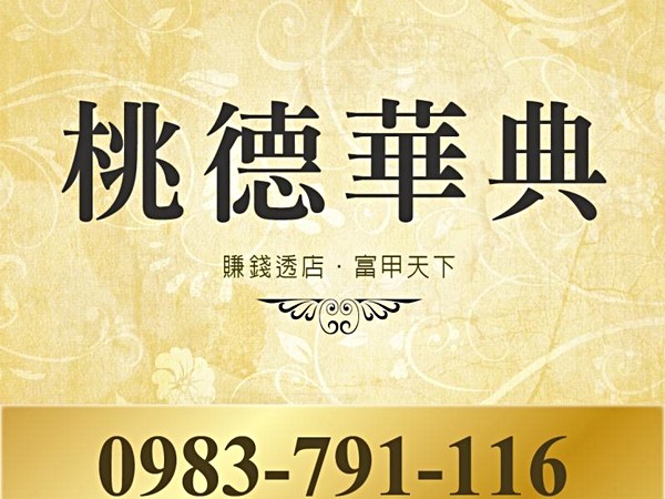 桃德華典