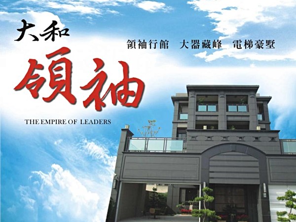 大和領袖