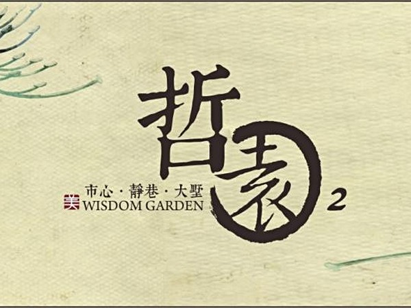 哲園
