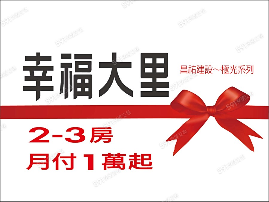 昌祐 幸福大里宣傳圖