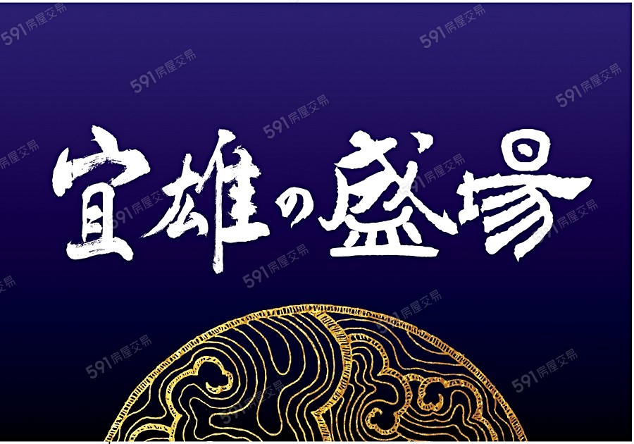 宜雄盛場宣傳圖