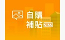 政策解讀|自購住宅補貼上路 利率最低0.687%起