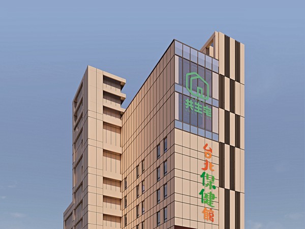 合勤共生宅台北保健館