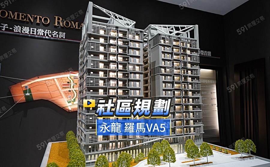 永龍 羅馬VA5-大樓影音