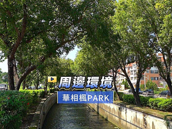華相楓PARK影音 - 華相楓PARK建案影片