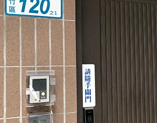 南崁行政中心~正蘆竹區公所旁電梯大套房~ - Image 12