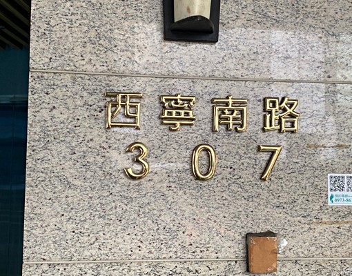 桂林路家樂福旁西寧南路上機械倉儲車位 - Image 5