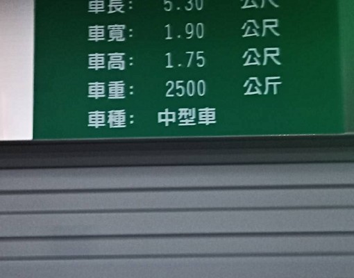 機械停車位全新車門車台已含管理費 - Image 1