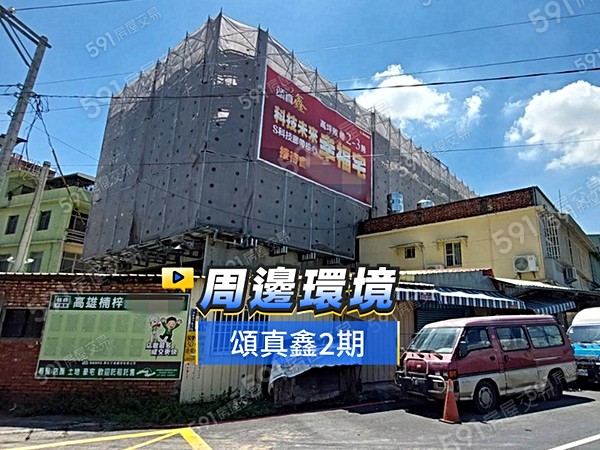 頌真鑫2期