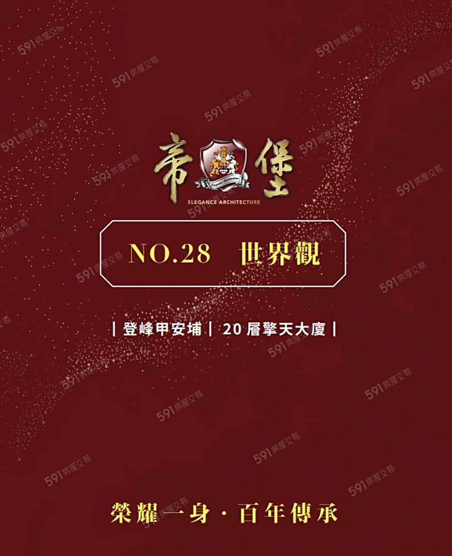 帝堡NO.28宣傳圖