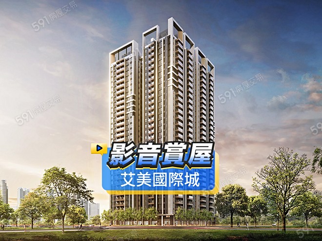 艾美國際城影音 - 艾美國際城建案影片