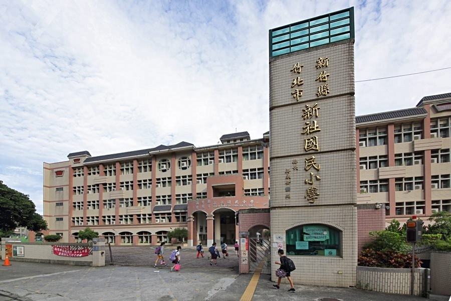 新社國小。
