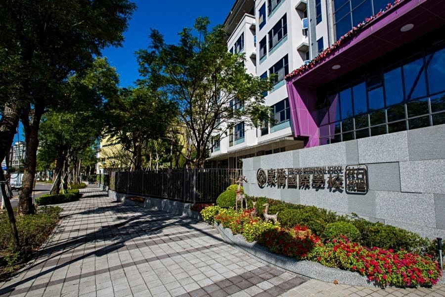 康橋國際學校。