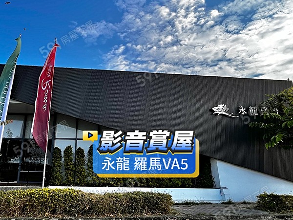 永龍 羅馬VA5-大樓