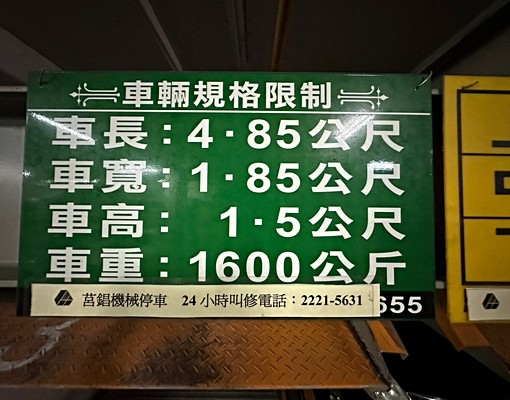 💖萬芳醫院~警察專科學校*機械車位 - Image 3