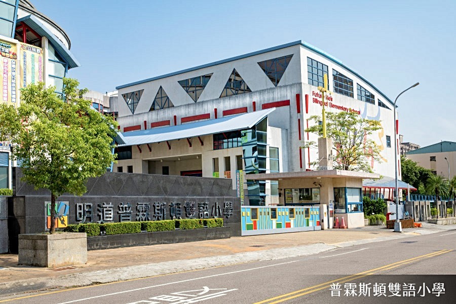 明道普霖斯頓小學走5分鐘到