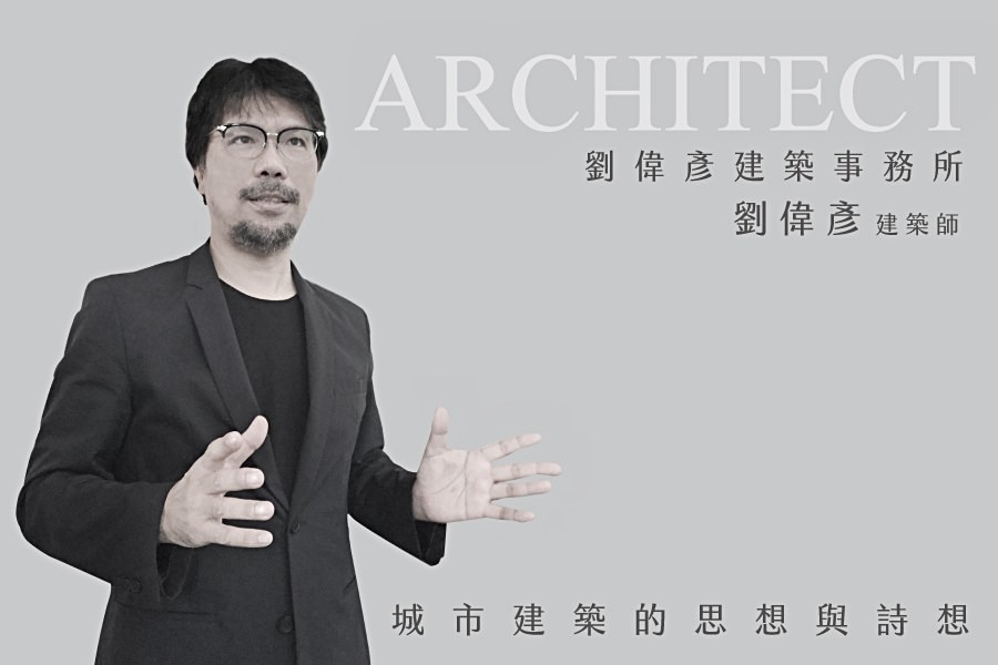 建築詩人劉偉彥