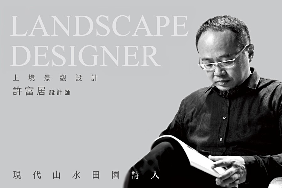 景觀大師許富居