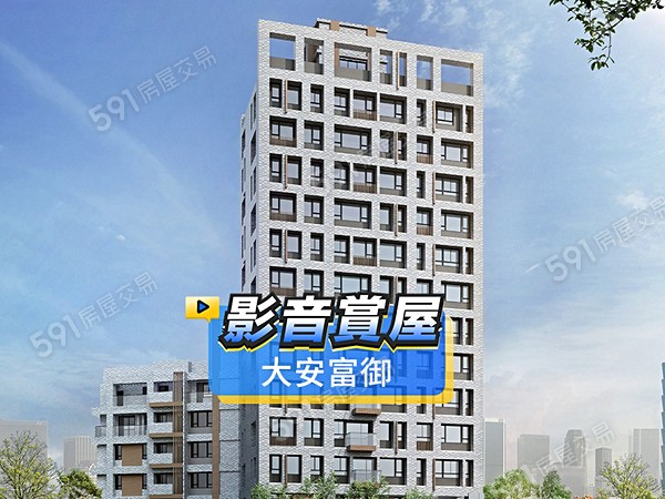 大安富御