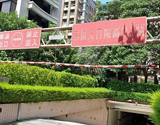 中山區稀有坡道平面室內好停車位~愛車免風吹日曬雨淋 - Image 1