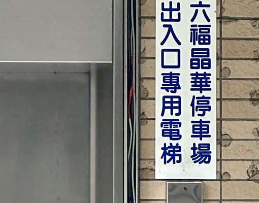 市中心平面大車位，兩張門禁卡 - Image 3