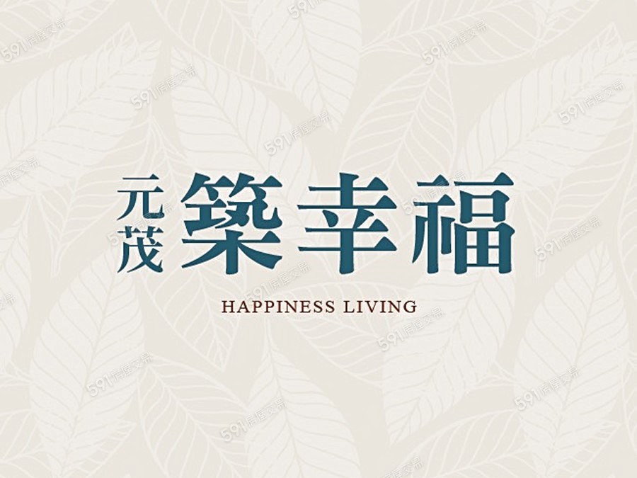 元茂築幸福宣傳圖
