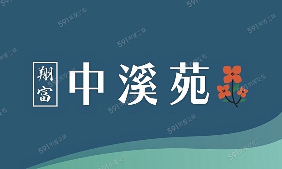 翔富中溪苑宣傳圖