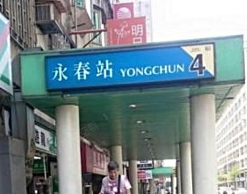 永春捷運邊間套房採光佳 - Image 6