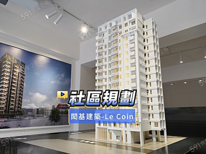 閎基建築-Le Coin影音 - 閎基建築-Le Coin建案影片