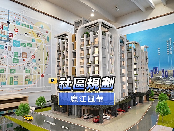 鹿江風華影音 - 鹿江風華建案影片