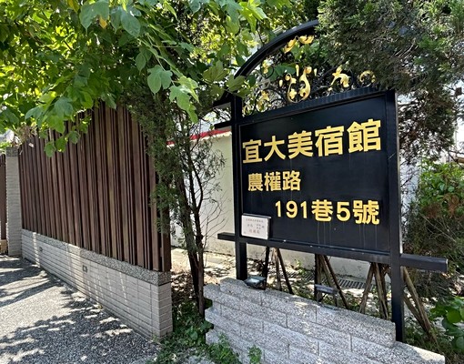 宜蘭大學附近全新飯店式管理套房 - Image 4
